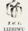 lizhiwu里织兀